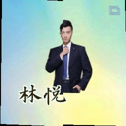 林悦
