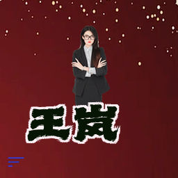 王岚